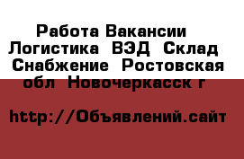 Работа Вакансии - Логистика, ВЭД, Склад, Снабжение. Ростовская обл.,Новочеркасск г.